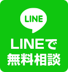 LINEで無料相談