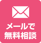 メールで無料相談