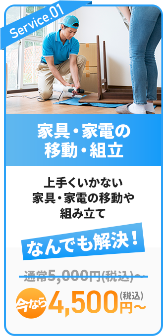 家具・家電の移動・組立