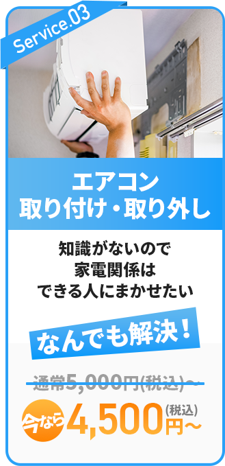 エアコン取り付け・取り外し